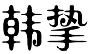 韩挚