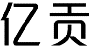 亿贡