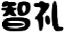 智礼