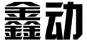 鑫动