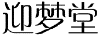 迎梦堂