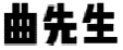 曲先生