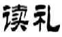 读礼