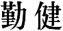 勤健