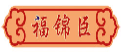 福锦臣