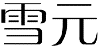 雪元