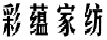 彩蕴家纺