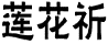 莲花祈