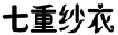 七重纱衣