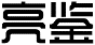 亮鉴