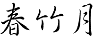 春竹月