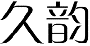 久韵