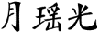 月瑶光