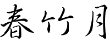 春竹月