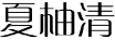 夏柚清