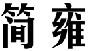 简雍