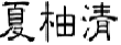 夏柚清