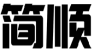 简顺