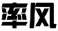 率风