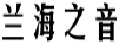 兰海之音