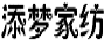 添梦家纺