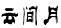 云间月