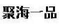 聚海一品