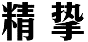 精挚