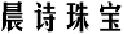 晨诗珠宝