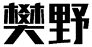 樊野