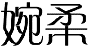 婉柔