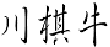 川棋牛
