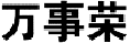 万事荣
