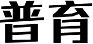 普育