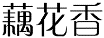 藕花香