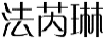 法芮琳