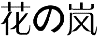 花の岚