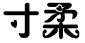 寸柔