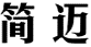 简迈