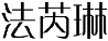 法芮琳