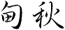 甸秋