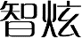 智炫
