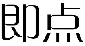 即点