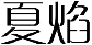 夏焰