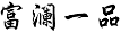 富澜一品