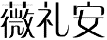 薇礼安