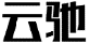 云驰