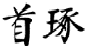 首琢