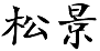 松景