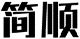 简顺